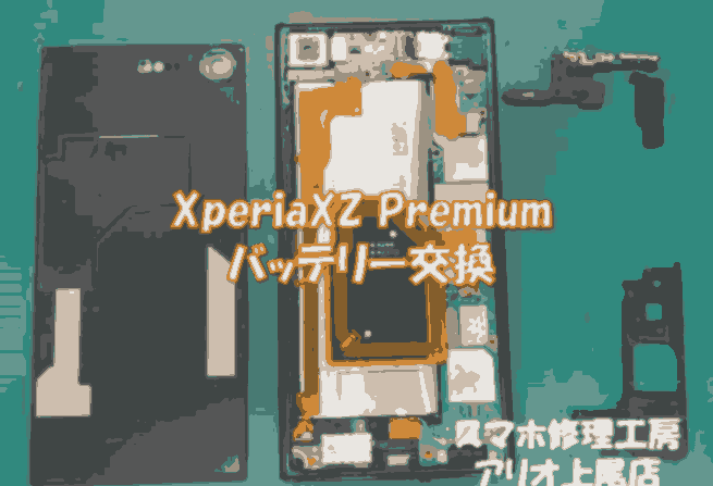 Xperia XZ Premium(エクスペリアエックスゼットプレミアム)の修理は、スマホ修理工房アリオ上尾店へ!